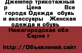 Джемпер трикотажный р.50-54 › Цена ­ 1 070 - Все города Одежда, обувь и аксессуары » Женская одежда и обувь   . Нижегородская обл.,Саров г.